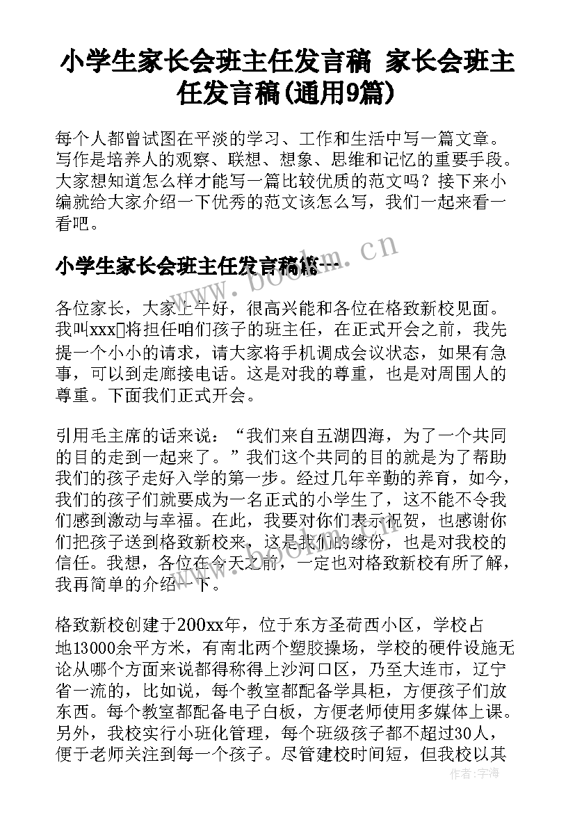 小学生家长会班主任发言稿 家长会班主任发言稿(通用9篇)