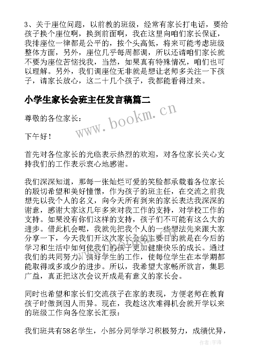 小学生家长会班主任发言稿 家长会班主任发言稿(通用9篇)