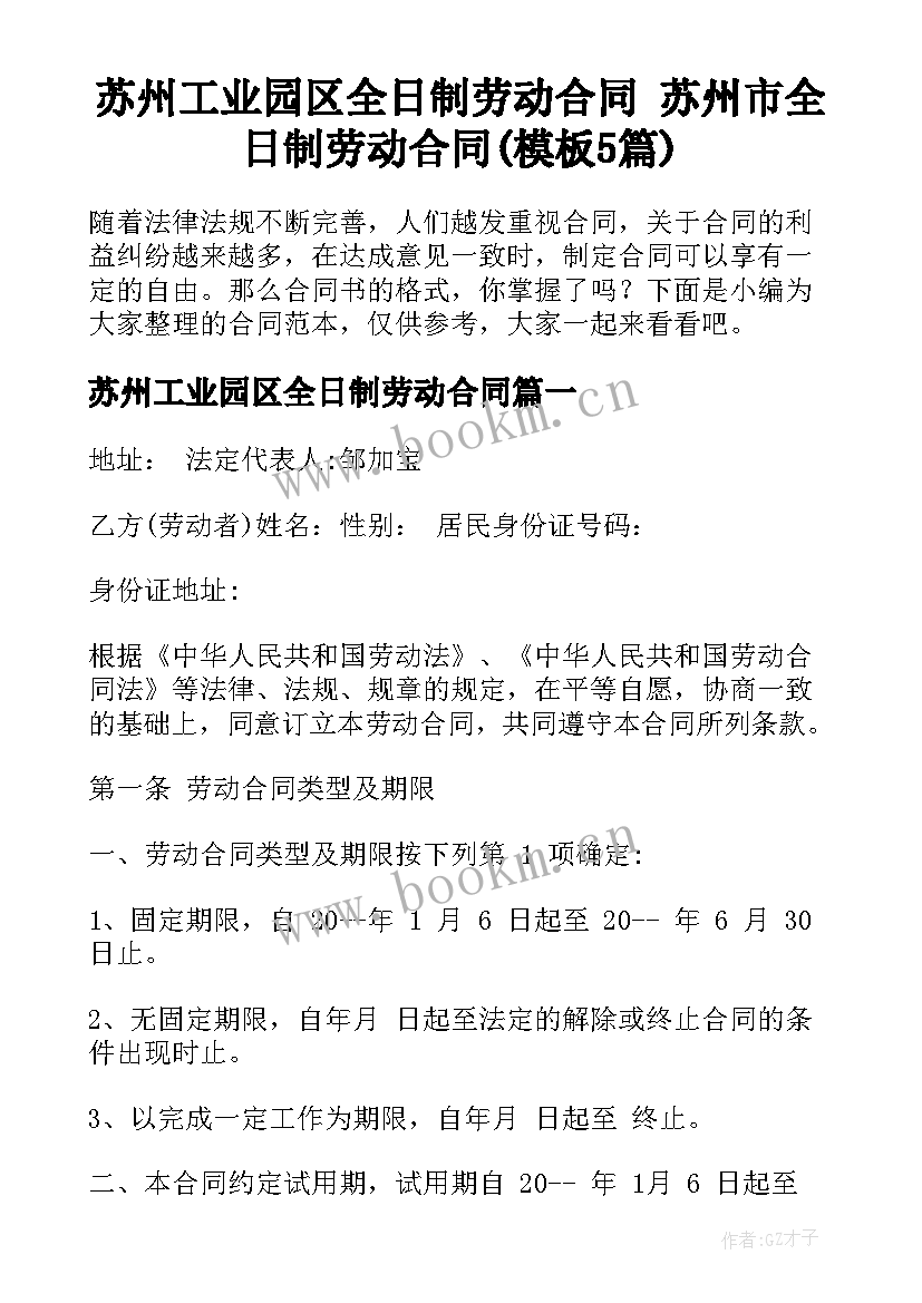 苏州工业园区全日制劳动合同 苏州市全日制劳动合同(模板5篇)