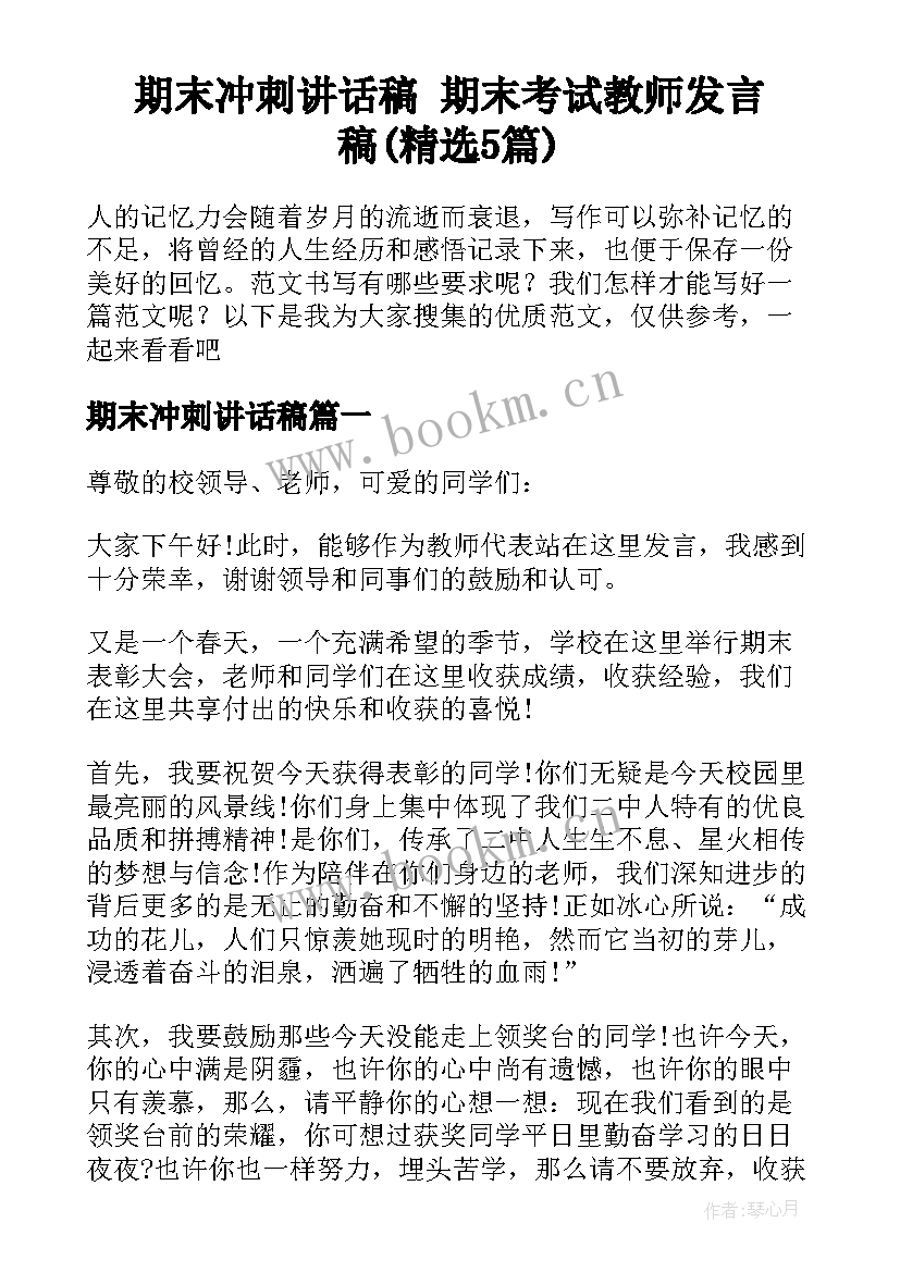 期末冲刺讲话稿 期末考试教师发言稿(精选5篇)