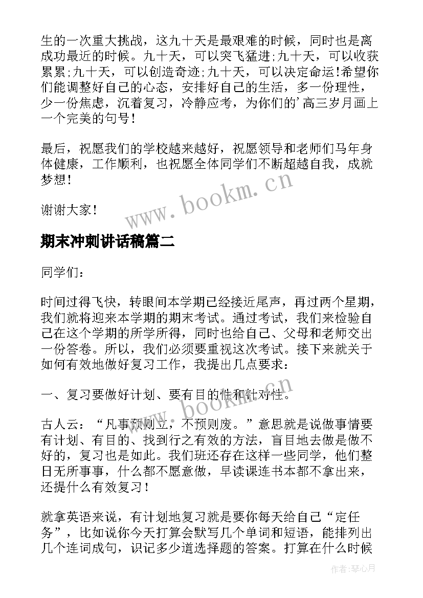 期末冲刺讲话稿 期末考试教师发言稿(精选5篇)