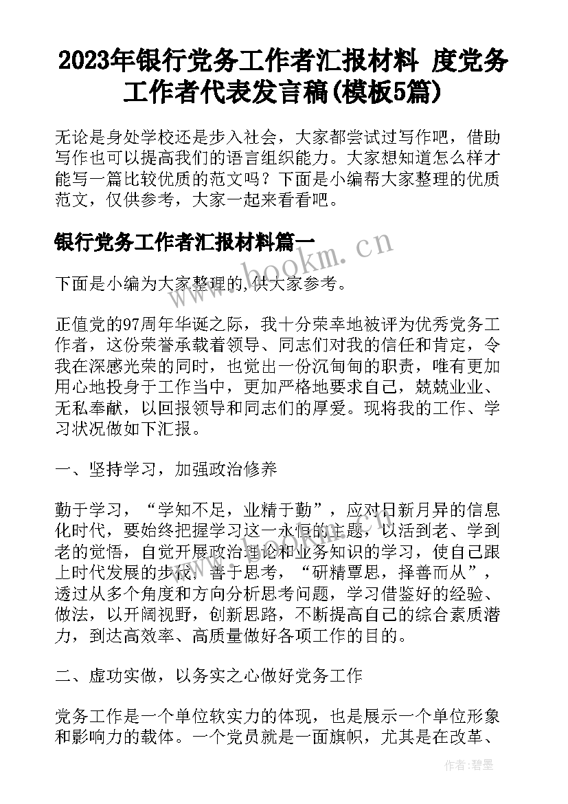 2023年银行党务工作者汇报材料 度党务工作者代表发言稿(模板5篇)