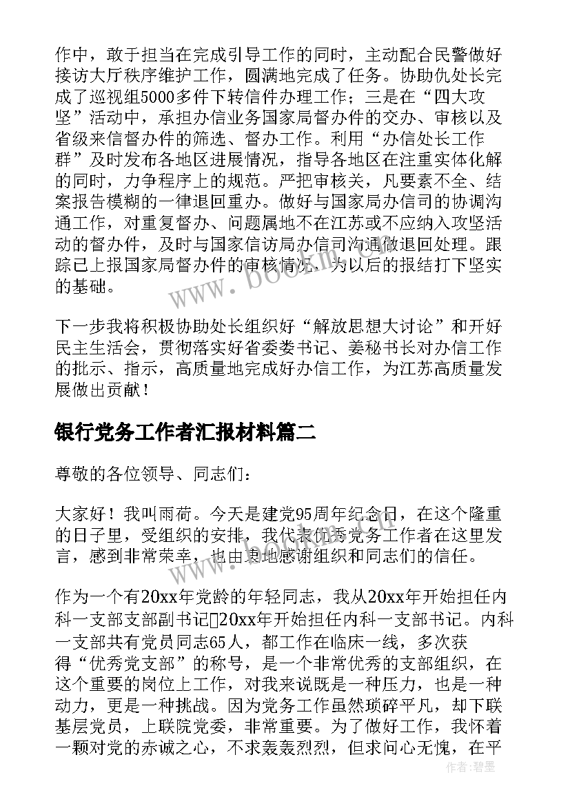 2023年银行党务工作者汇报材料 度党务工作者代表发言稿(模板5篇)