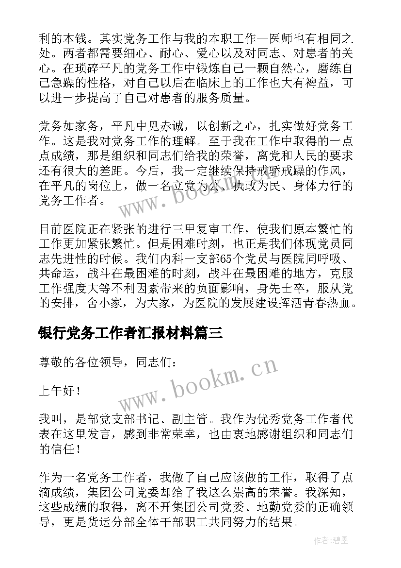 2023年银行党务工作者汇报材料 度党务工作者代表发言稿(模板5篇)