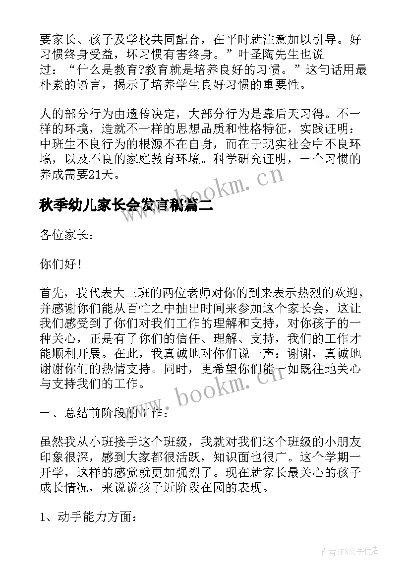 秋季幼儿家长会发言稿 幼儿园中班秋季家长会发言稿(实用5篇)