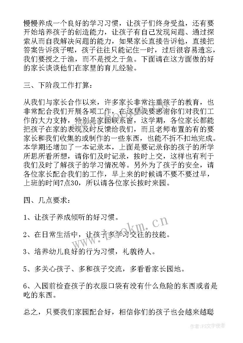 秋季幼儿家长会发言稿 幼儿园中班秋季家长会发言稿(实用5篇)