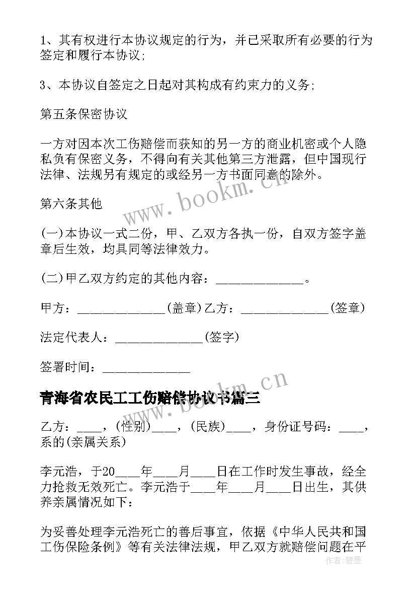 2023年青海省农民工工伤赔偿协议书(实用5篇)