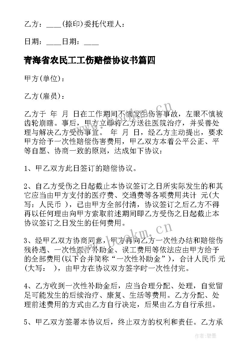 2023年青海省农民工工伤赔偿协议书(实用5篇)
