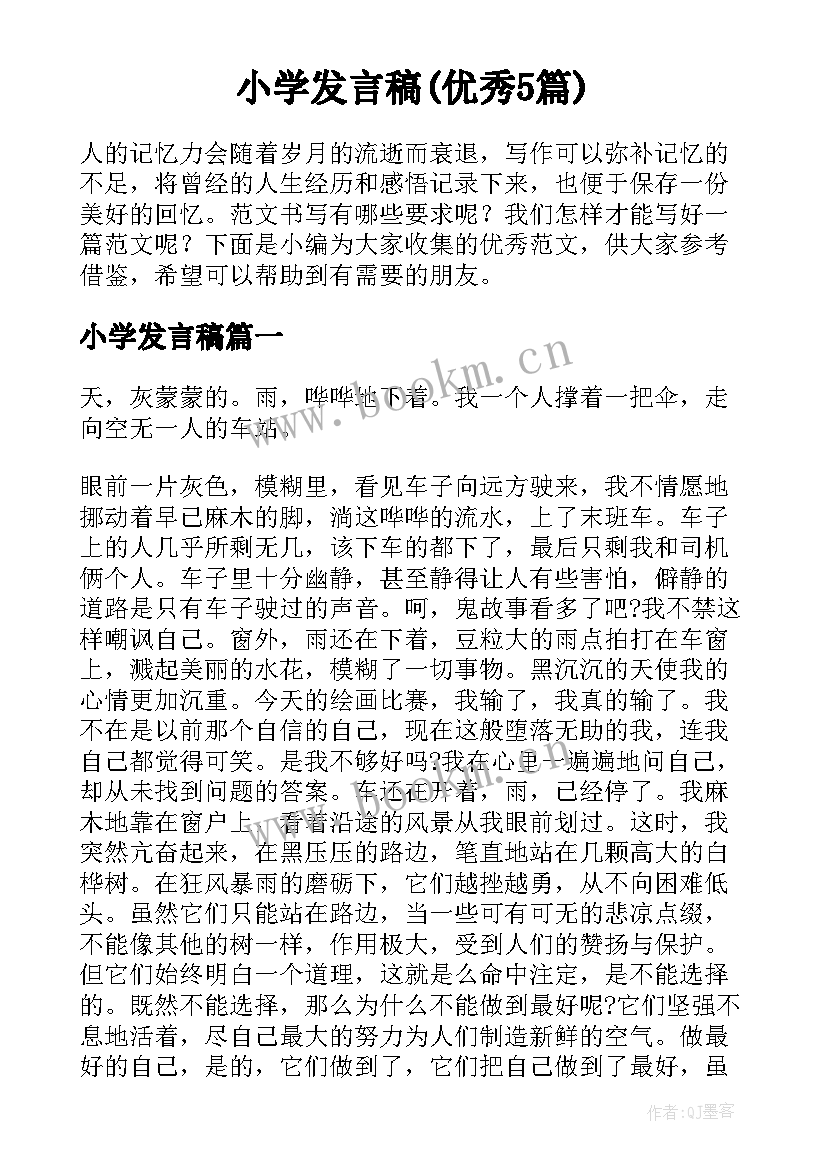 小学发言稿(优秀5篇)