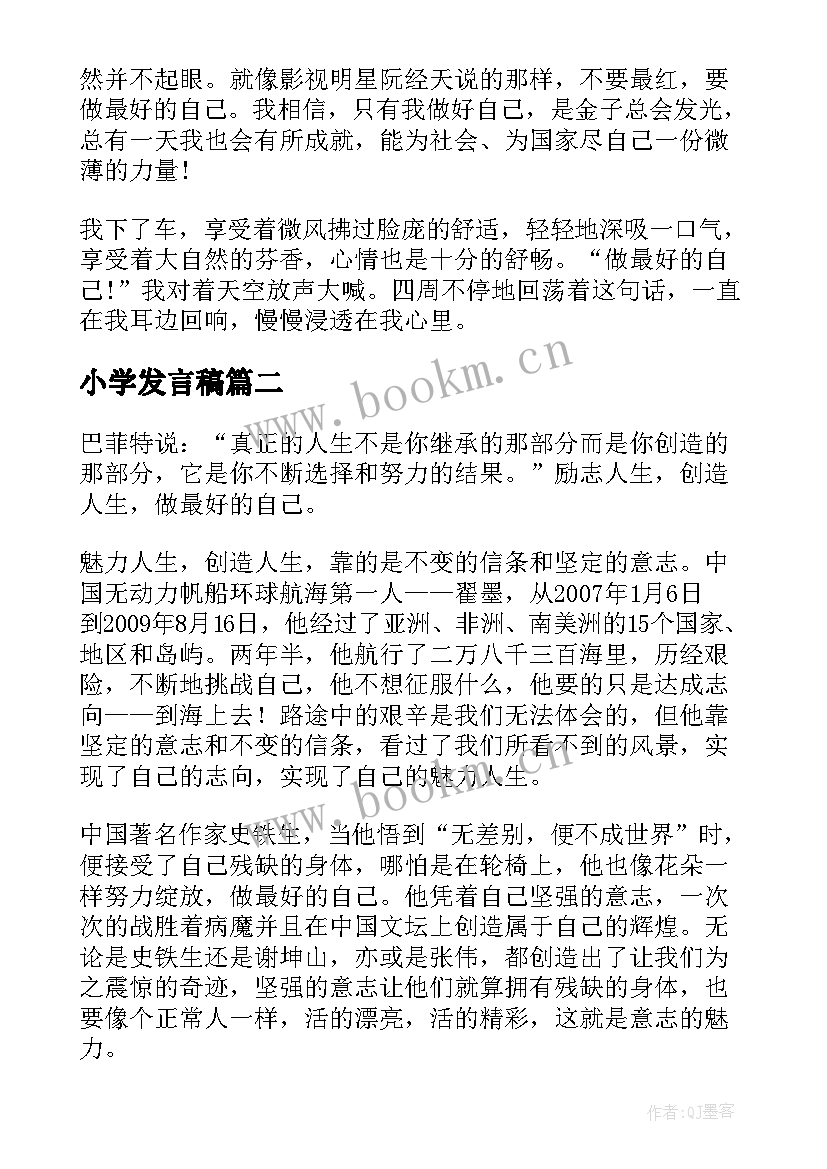 小学发言稿(优秀5篇)