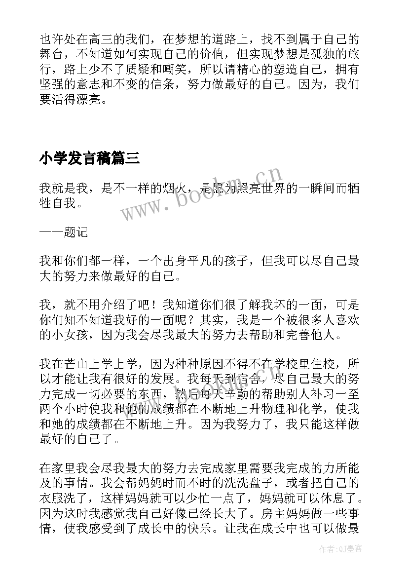 小学发言稿(优秀5篇)