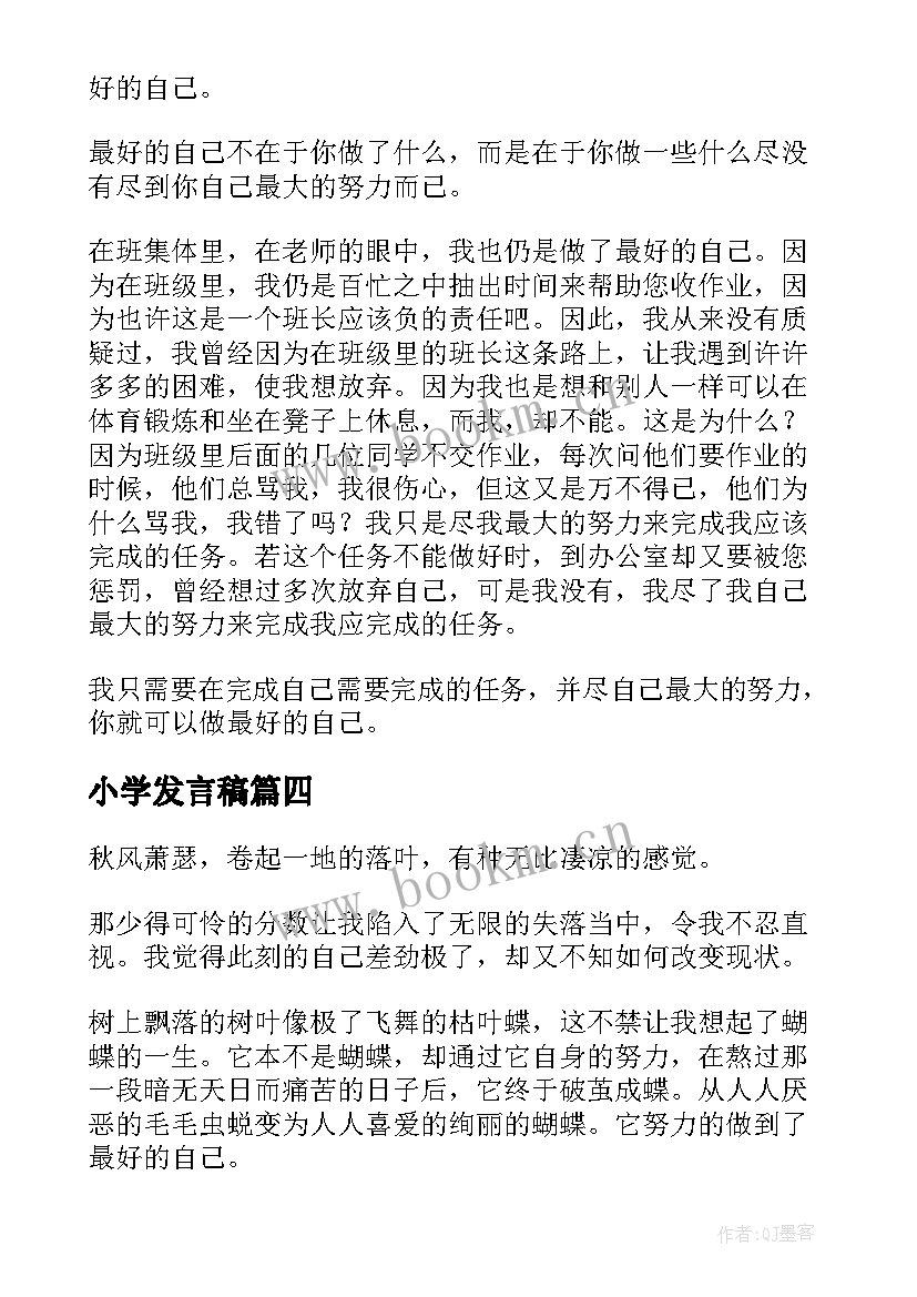 小学发言稿(优秀5篇)