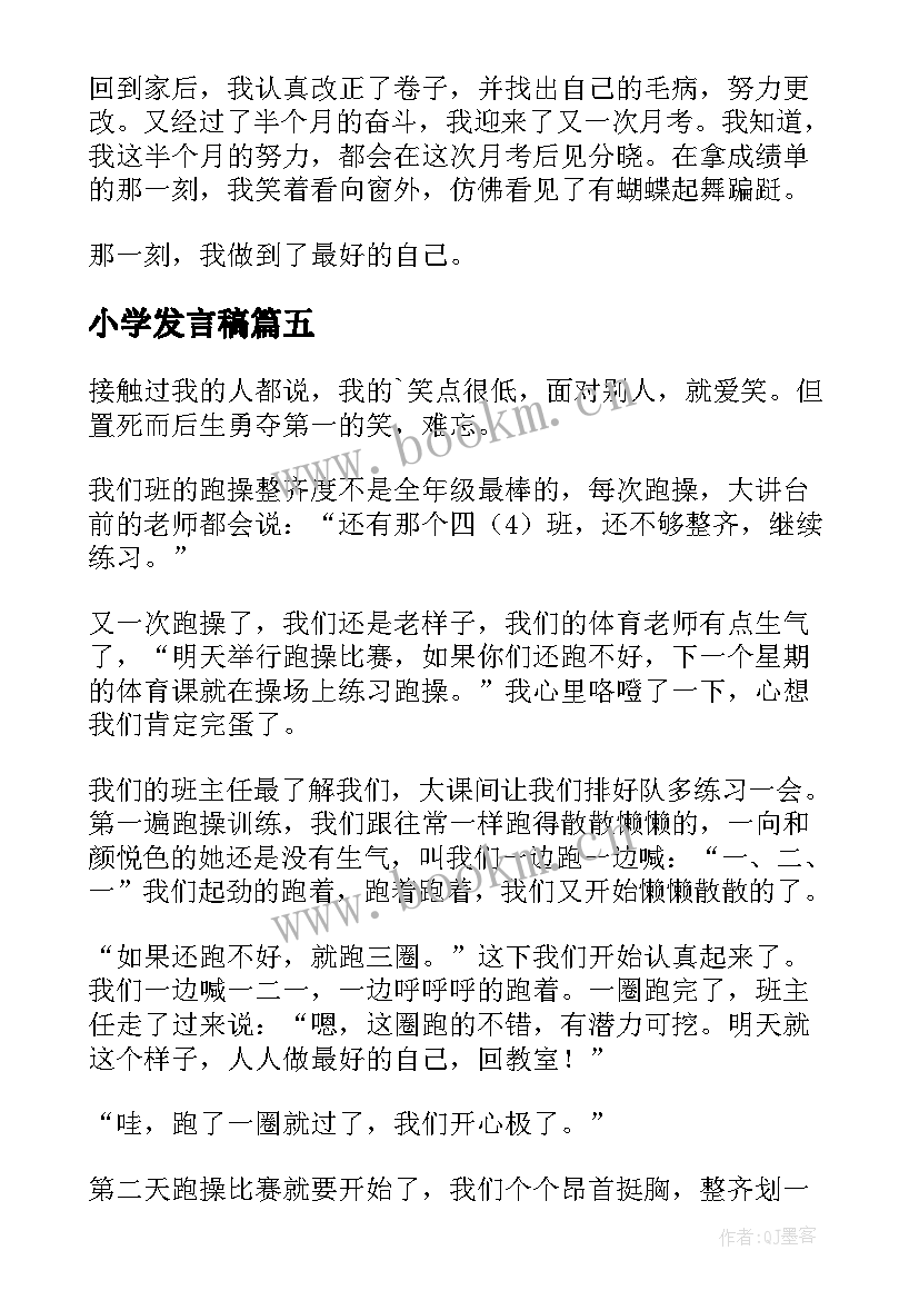 小学发言稿(优秀5篇)