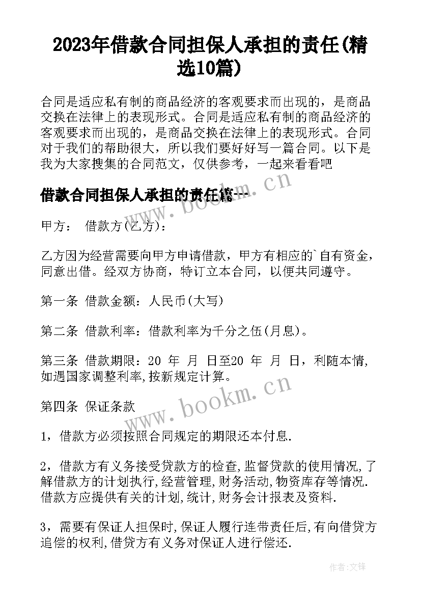 2023年借款合同担保人承担的责任(精选10篇)