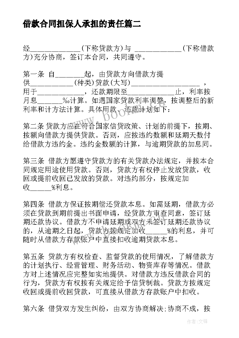 2023年借款合同担保人承担的责任(精选10篇)