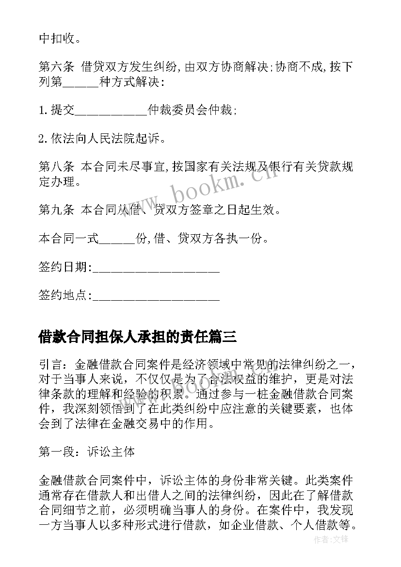 2023年借款合同担保人承担的责任(精选10篇)