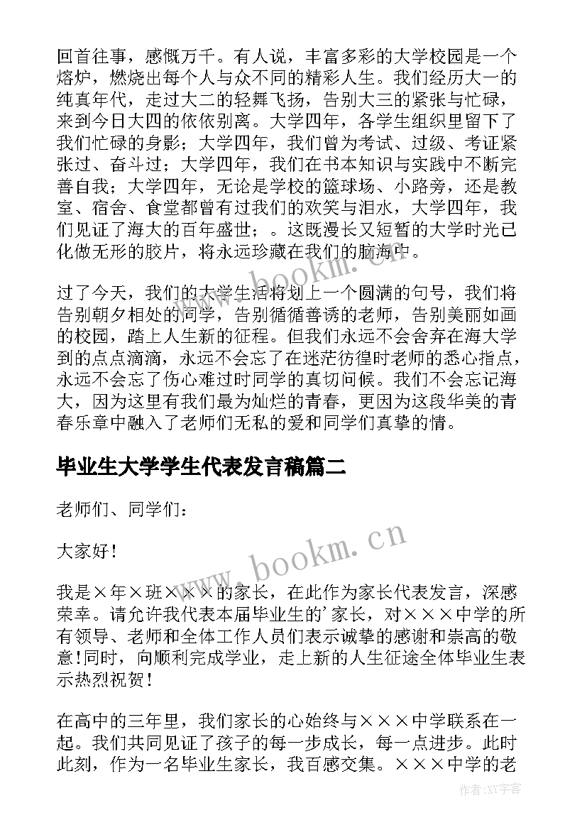 2023年毕业生大学学生代表发言稿 大学毕业生代表发言稿(实用6篇)