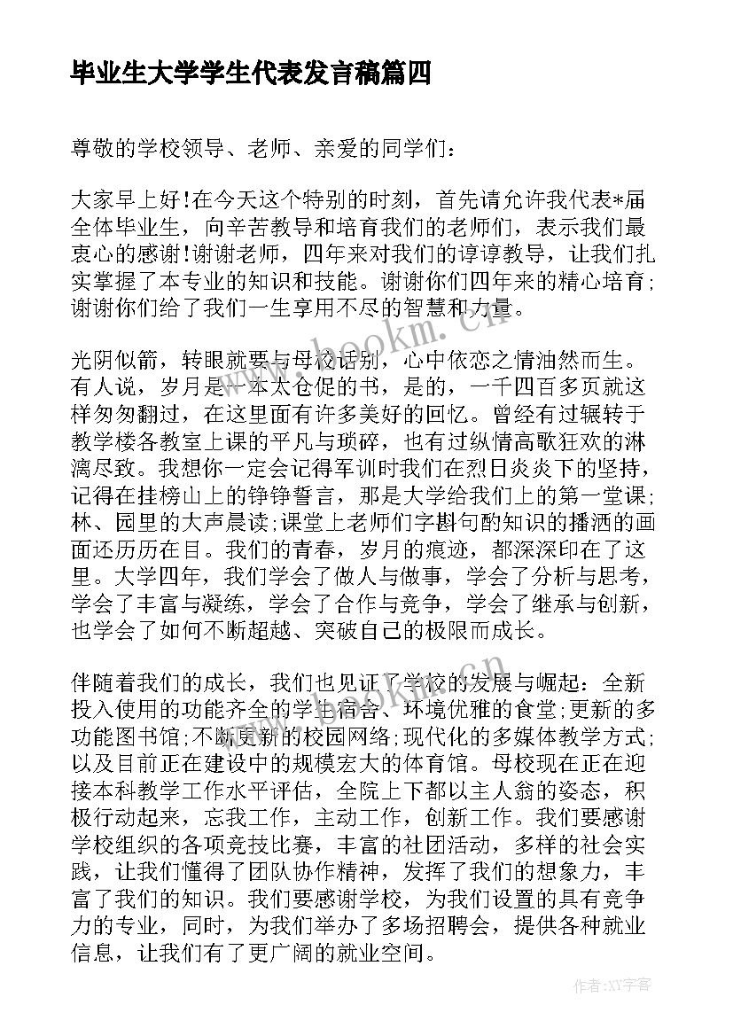 2023年毕业生大学学生代表发言稿 大学毕业生代表发言稿(实用6篇)