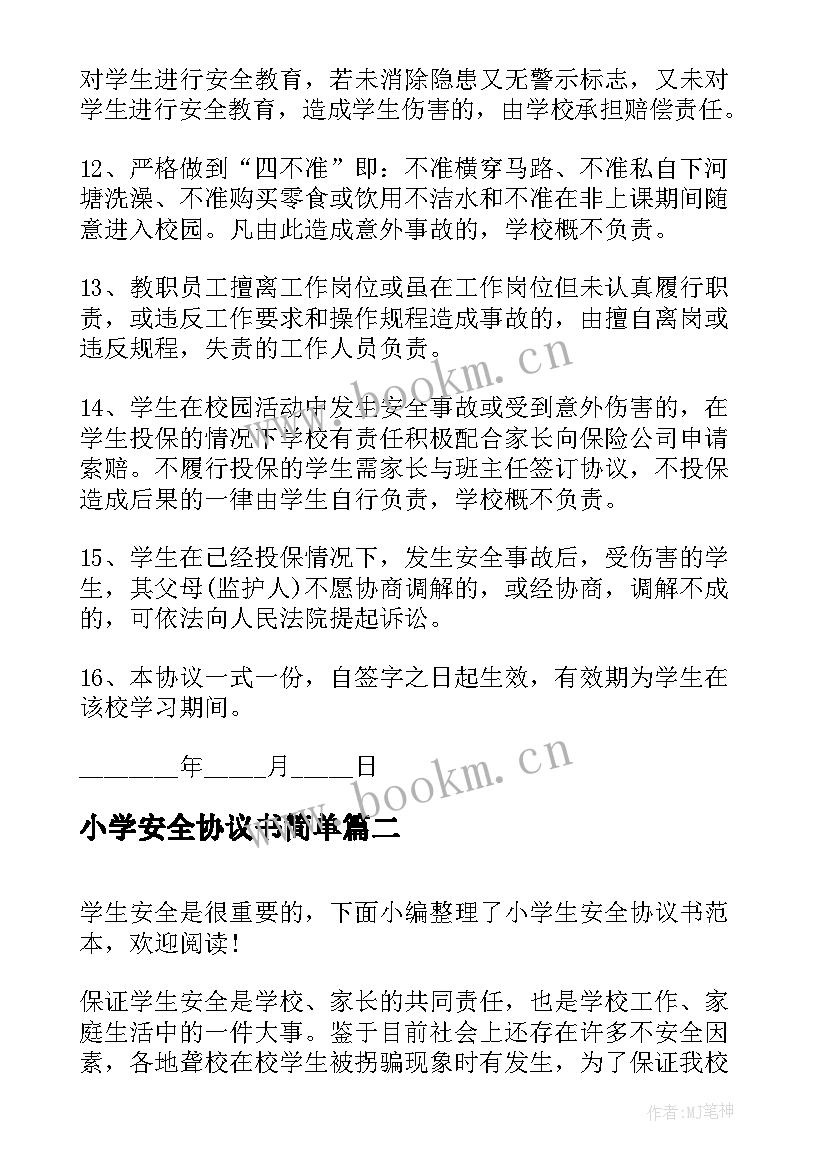 2023年小学安全协议书简单(优秀10篇)