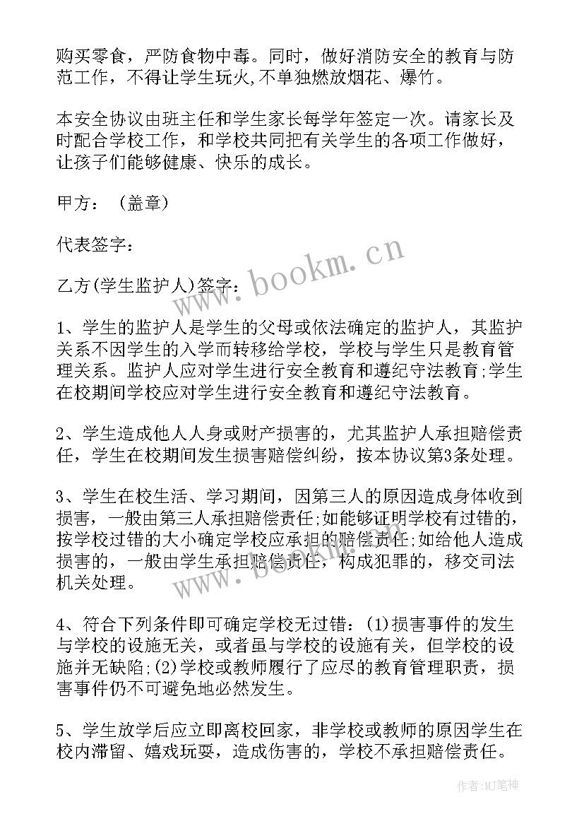 2023年小学安全协议书简单(优秀10篇)