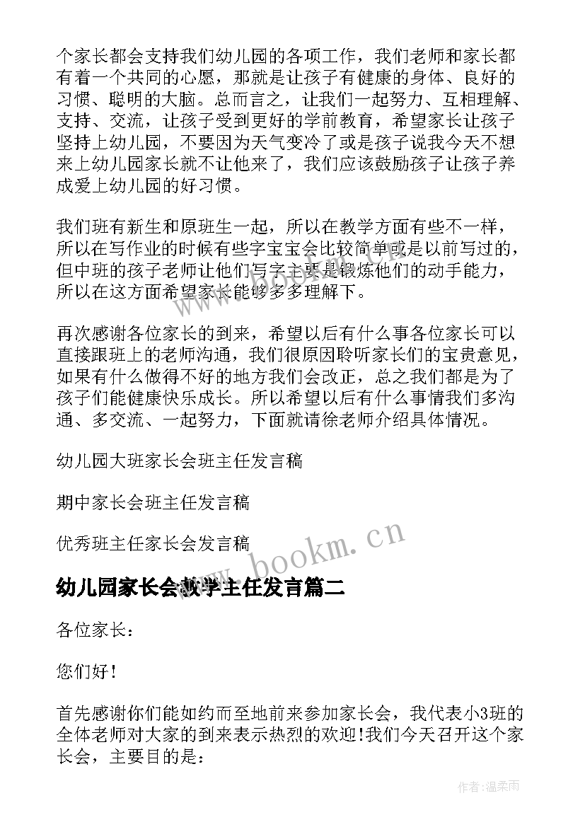 幼儿园家长会教学主任发言(精选6篇)