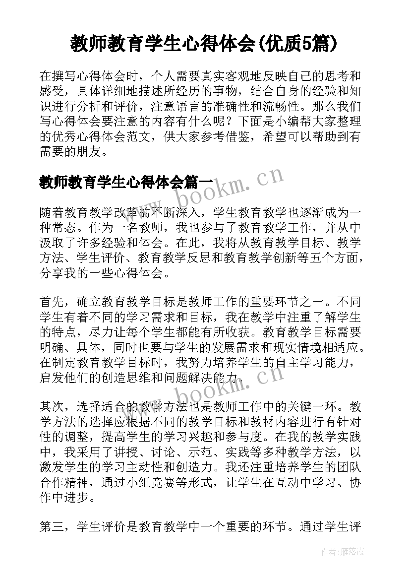 教师教育学生心得体会(优质5篇)