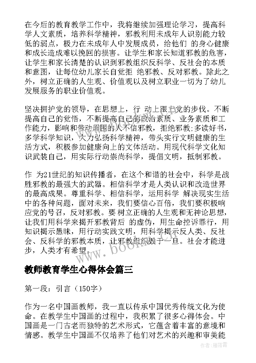 教师教育学生心得体会(优质5篇)