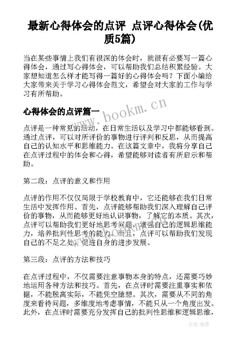 最新心得体会的点评 点评心得体会(优质5篇)