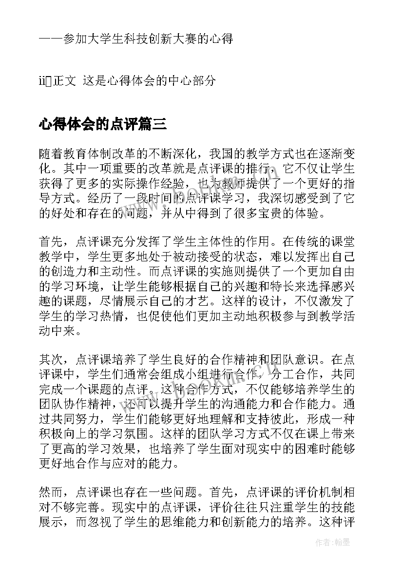 最新心得体会的点评 点评心得体会(优质5篇)