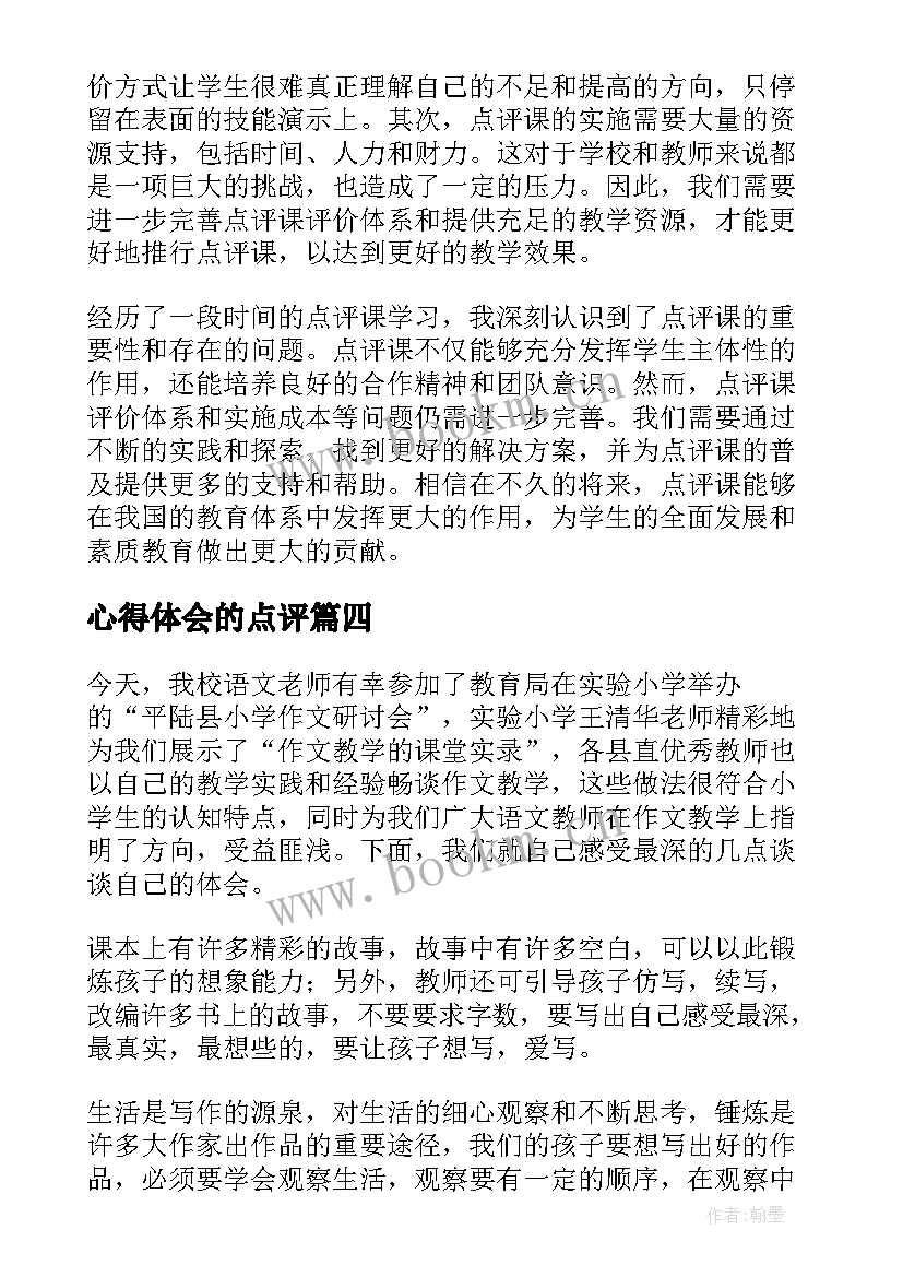 最新心得体会的点评 点评心得体会(优质5篇)