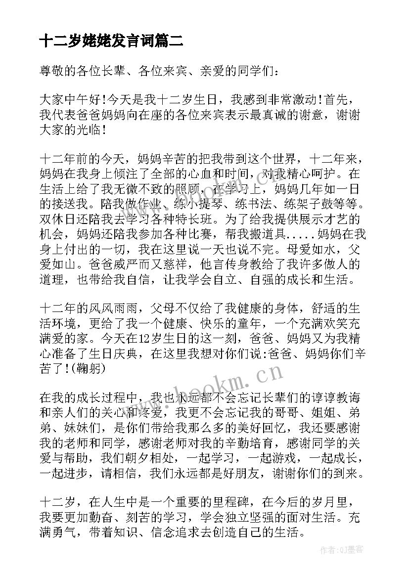 2023年十二岁姥姥发言词(优质5篇)