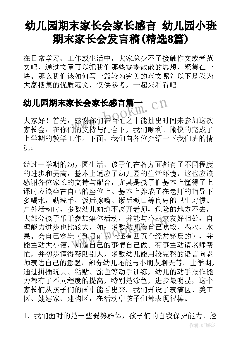 幼儿园期末家长会家长感言 幼儿园小班期末家长会发言稿(精选8篇)