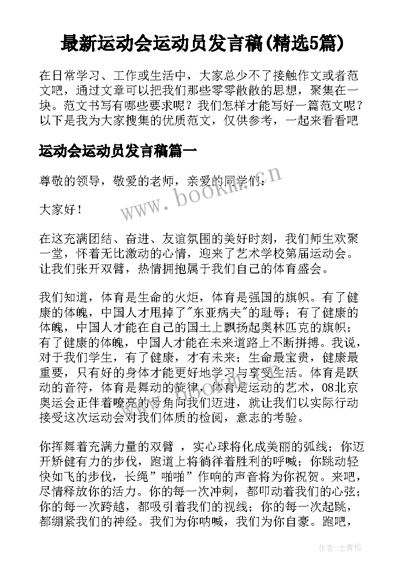 最新运动会运动员发言稿(精选5篇)