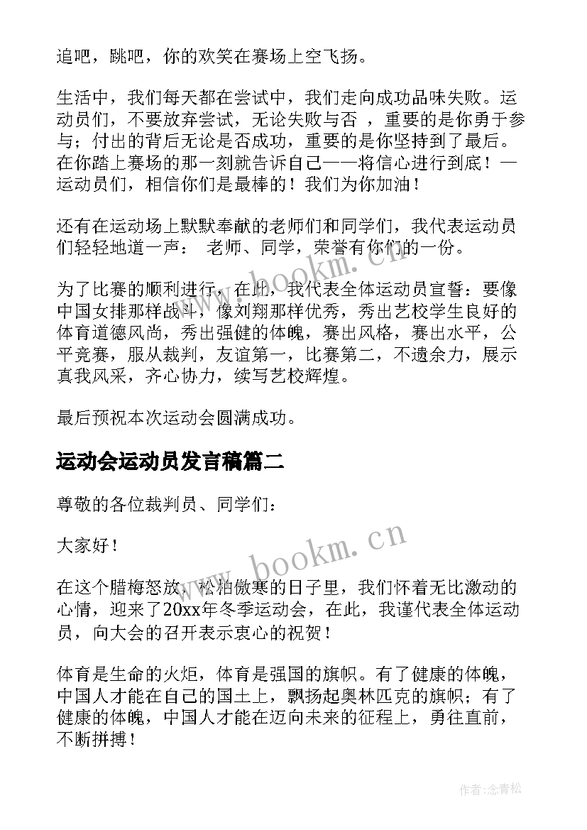 最新运动会运动员发言稿(精选5篇)