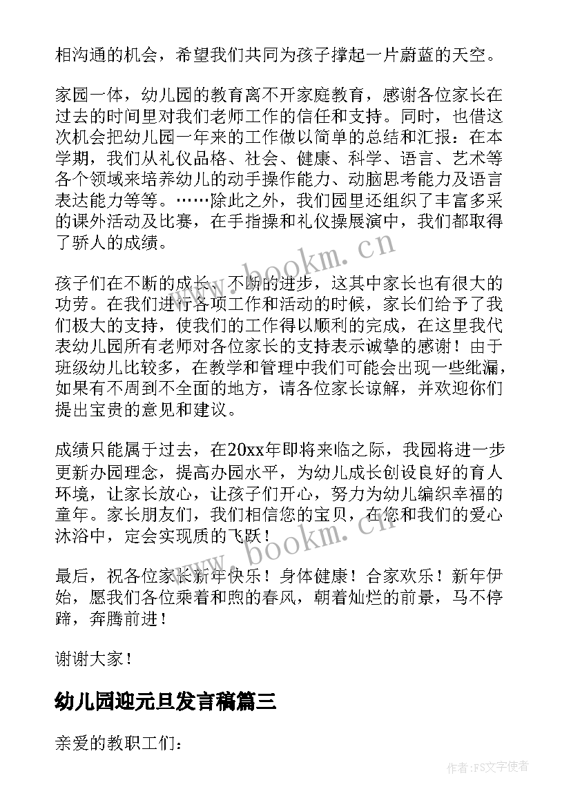 幼儿园迎元旦发言稿 幼儿园元旦发言稿(优质5篇)