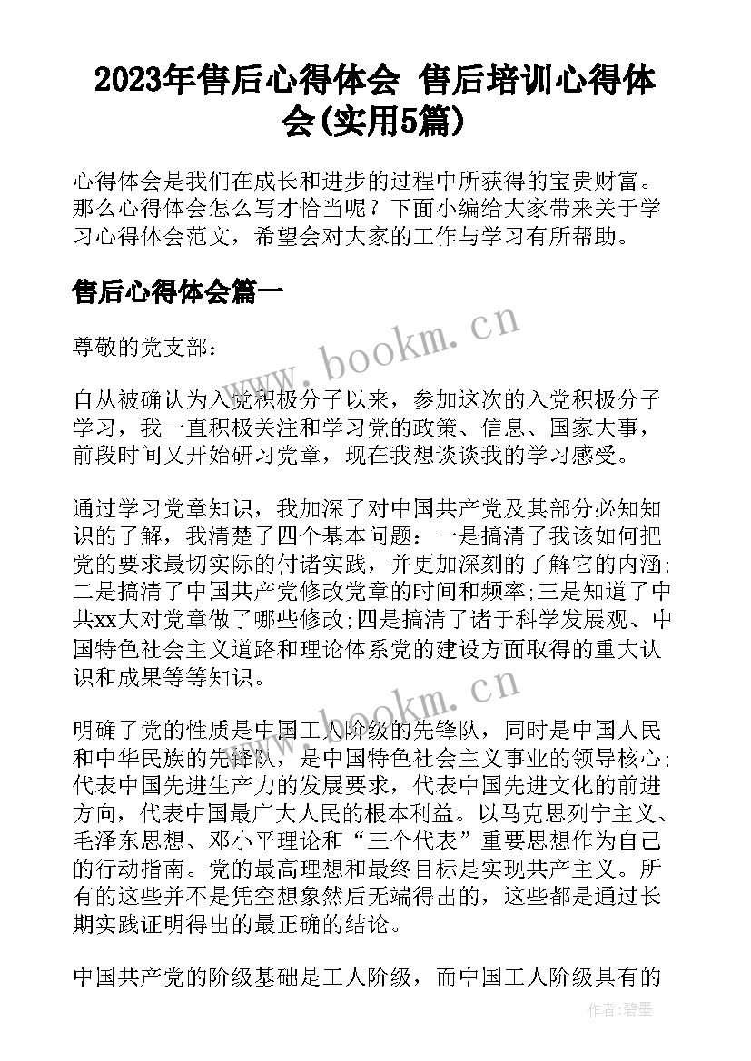 2023年售后心得体会 售后培训心得体会(实用5篇)