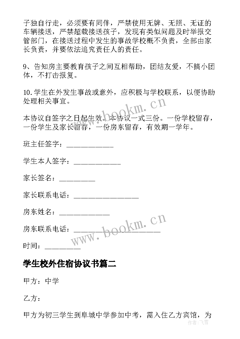 学生校外住宿协议书(精选5篇)