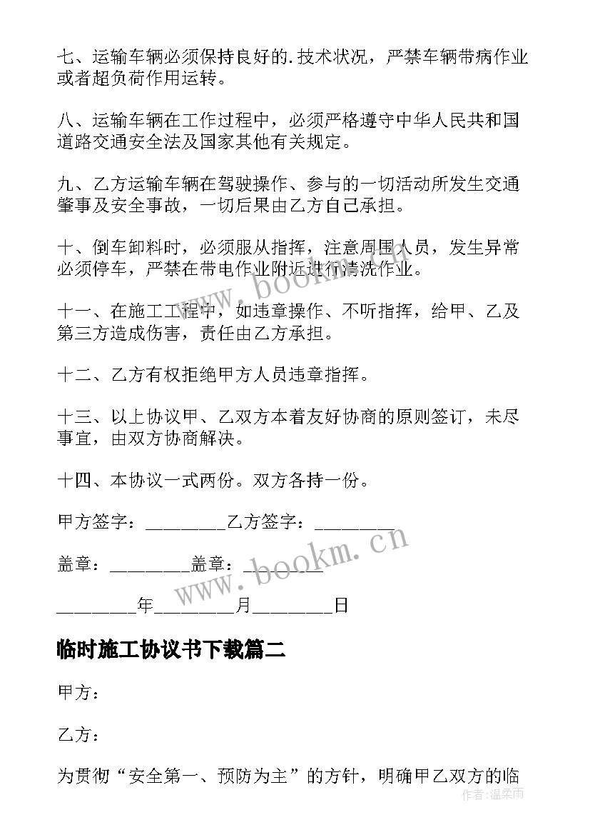 最新临时施工协议书下载 临时安全协议书临时施工安全协议(优质5篇)