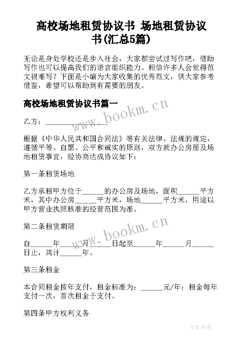 高校场地租赁协议书 场地租赁协议书(汇总5篇)