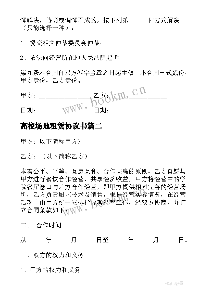 高校场地租赁协议书 场地租赁协议书(汇总5篇)