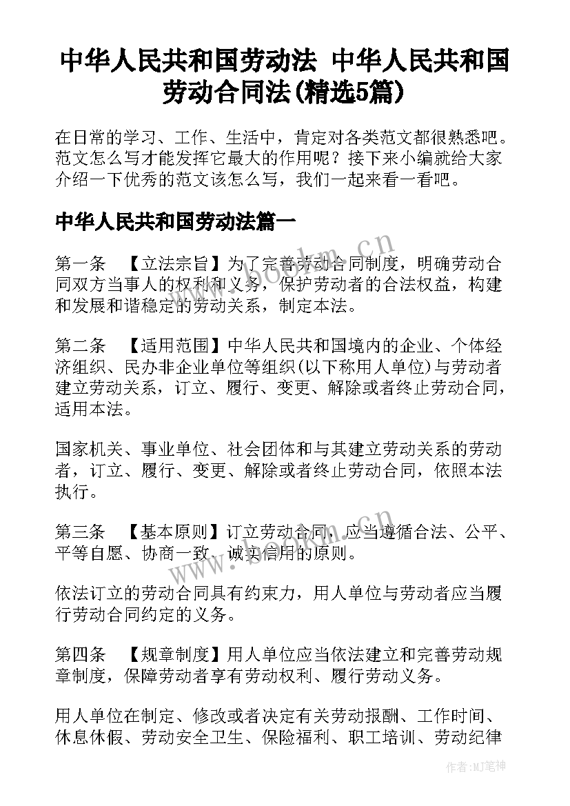 中华人民共和国劳动法 中华人民共和国劳动合同法(精选5篇)