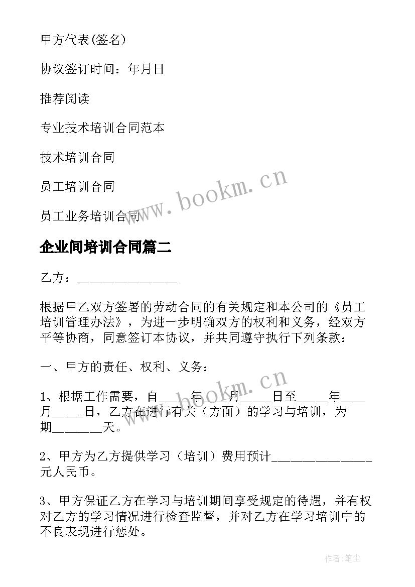 最新企业间培训合同 企业培训合同(实用10篇)