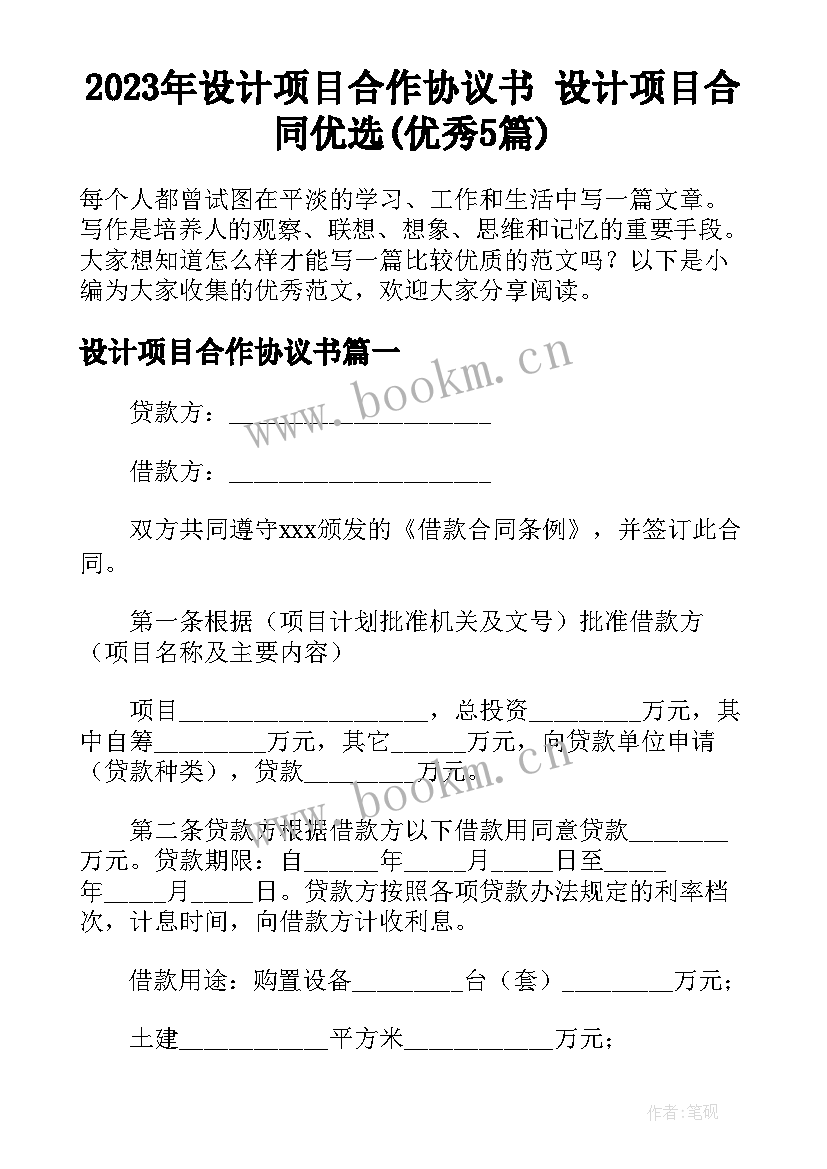 2023年设计项目合作协议书 设计项目合同优选(优秀5篇)