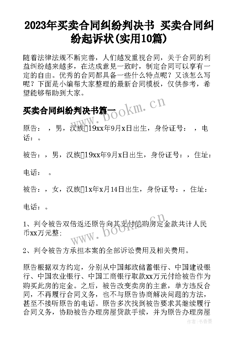 2023年买卖合同纠纷判决书 买卖合同纠纷起诉状(实用10篇)