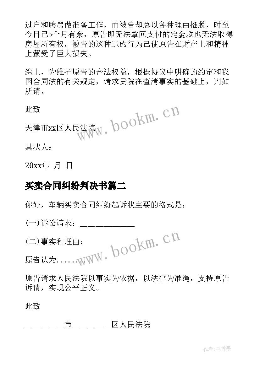 2023年买卖合同纠纷判决书 买卖合同纠纷起诉状(实用10篇)