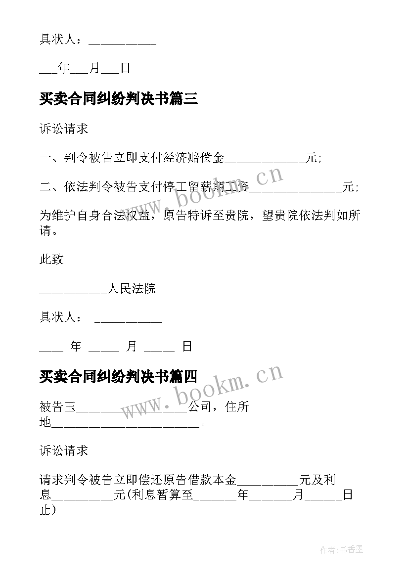 2023年买卖合同纠纷判决书 买卖合同纠纷起诉状(实用10篇)