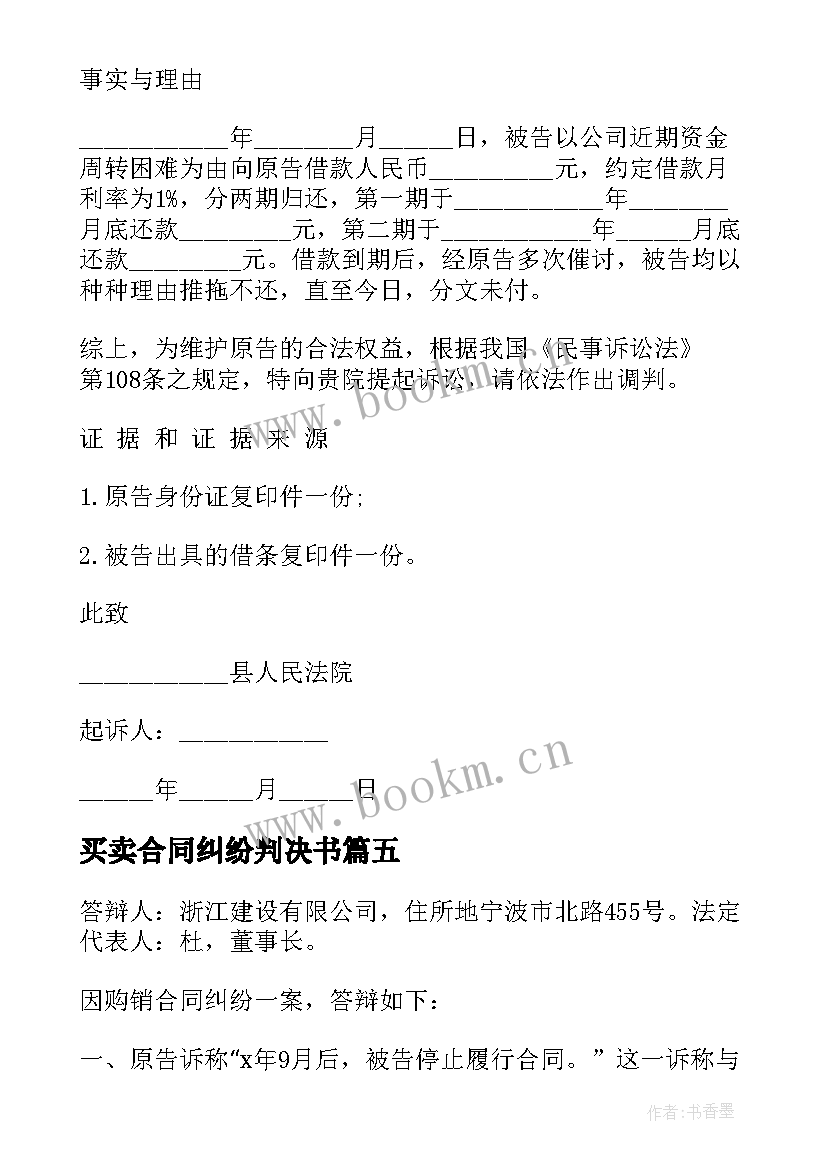 2023年买卖合同纠纷判决书 买卖合同纠纷起诉状(实用10篇)