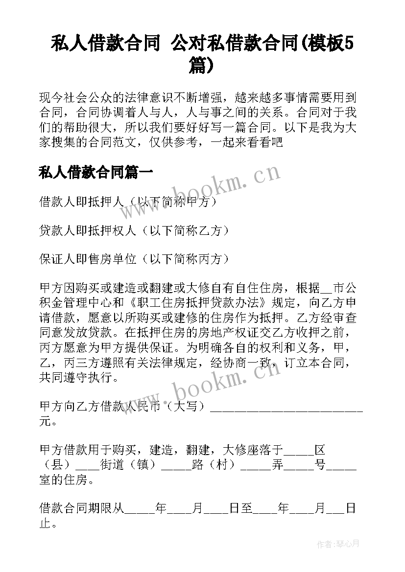 私人借款合同 公对私借款合同(模板5篇)