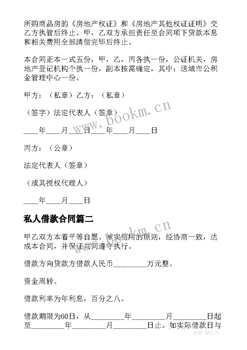 私人借款合同 公对私借款合同(模板5篇)