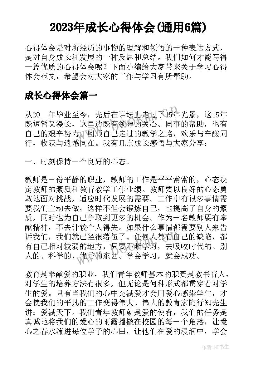 2023年成长心得体会(通用6篇)